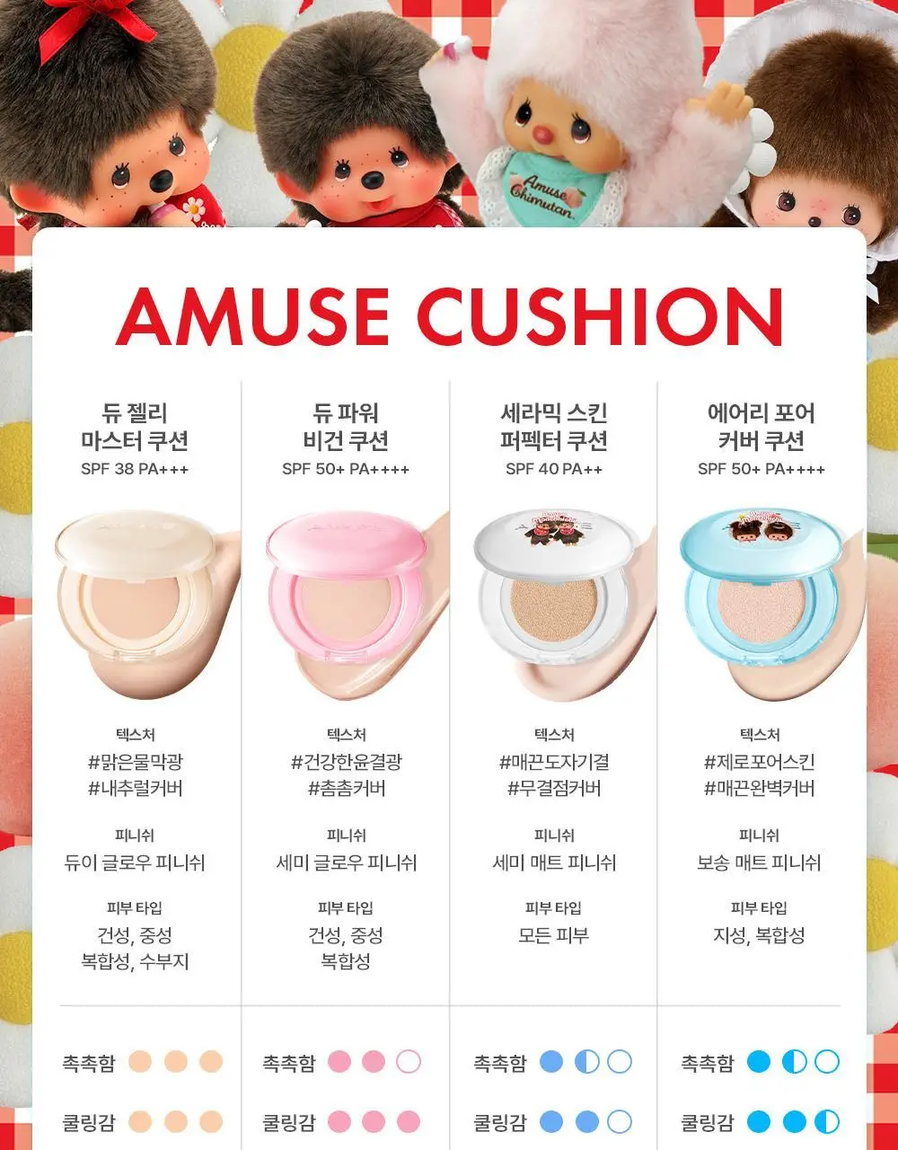 [몬치치 콜라보] 어뮤즈 에어리 포어 커버 쿠션 (리필+몬치치 헤어시트 증정) 상세페이지 23